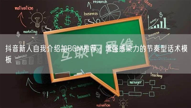 抖音新人自我介绍加BGM推荐｜增强感染力的节奏型话术模板