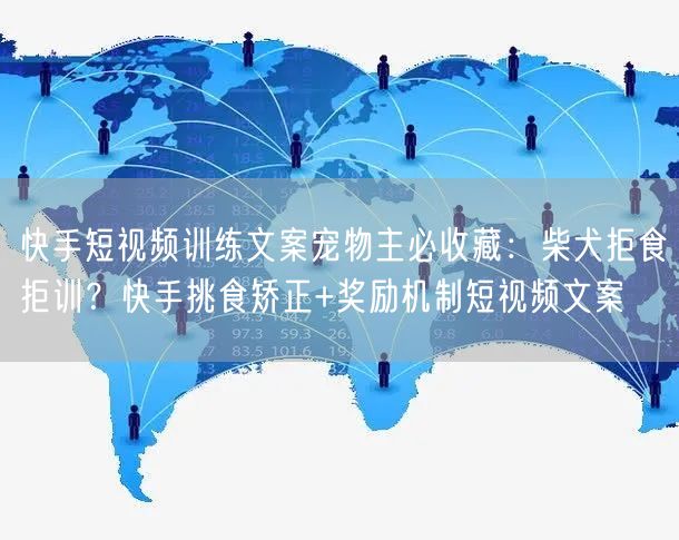 快手短视频训练文案宠物主必收藏：柴犬拒食拒训？快手挑食矫正+奖励机制短视频文案