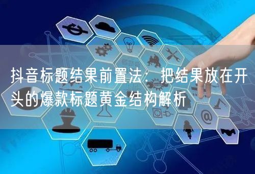 抖音标题结果前置法：把结果放在开头的爆款标题黄金结构解析