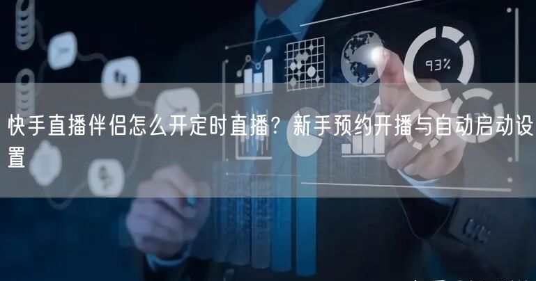 快手直播伴侣怎么开定时直播？新手预约开播与自动启动设置
