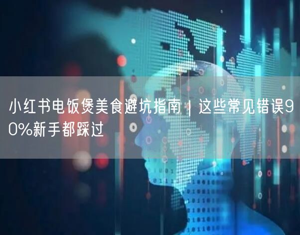 小红书电饭煲美食避坑指南｜这些常见错误90%新手都踩过