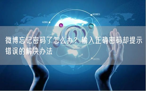 微博忘记密码了怎么办？输入正确密码却提示错误的解决办法