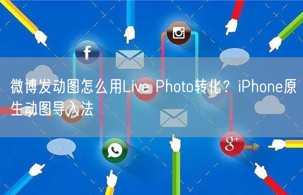 微博发动图怎么用Live Photo转化？iPhone原生动图导入法