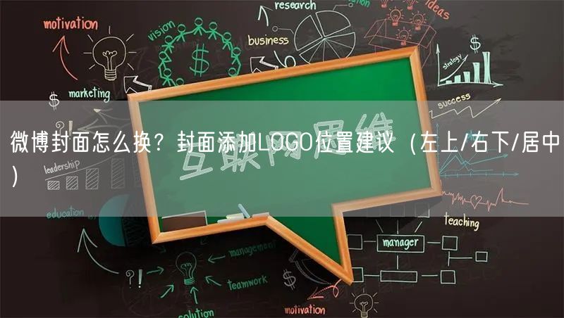微博封面怎么换？封面添加LOGO位置建议（左上/右下/居中）