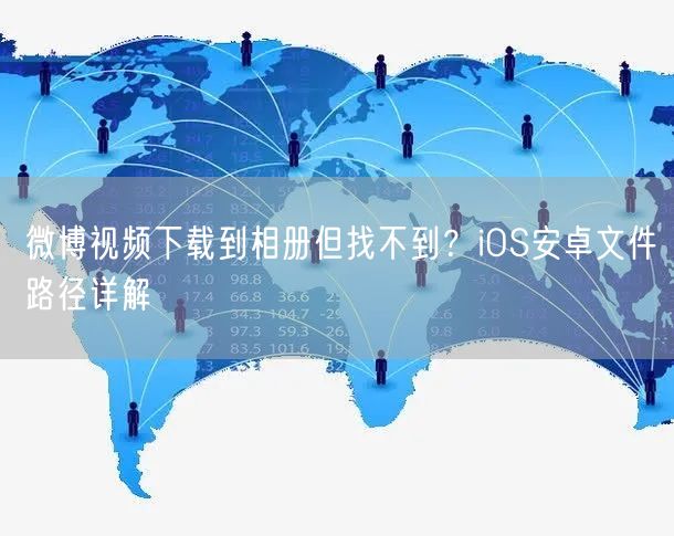 微博视频下载到相册但找不到？iOS安卓文件路径详解