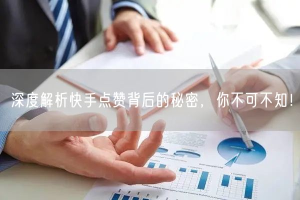 深度解析快手点赞背后的秘密,你不可不知!