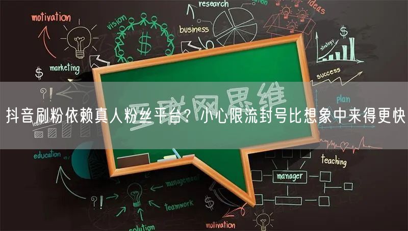 抖音刷粉依赖真人粉丝平台？小心限流封号比想象中来得更快