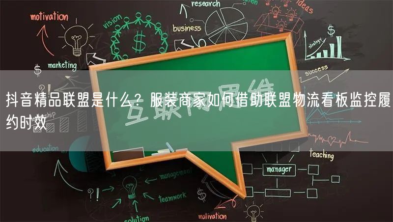 抖音精品联盟是什么？服装商家如何借助联盟物流看板监控履约时效