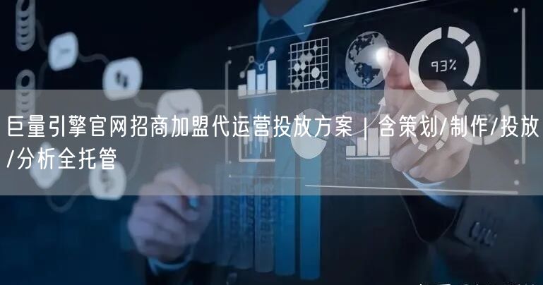 巨量引擎官网招商加盟代运营投放方案｜含策划/制作/投放/分析全托管