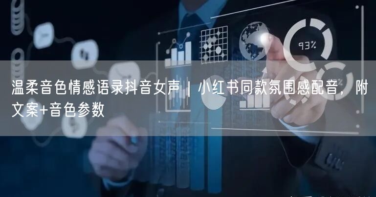 温柔音色情感语录抖音女声｜小红书同款氛围感配音，附文案+音色参数