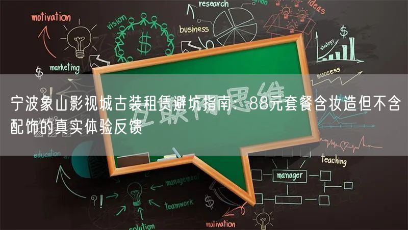 宁波象山影视城古装租赁避坑指南：88元套餐含妆造但不含配饰的真实体验反馈
