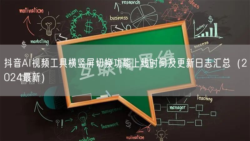 抖音AI视频工具横竖屏切换功能上线时间及更新日志汇总（2024最新）