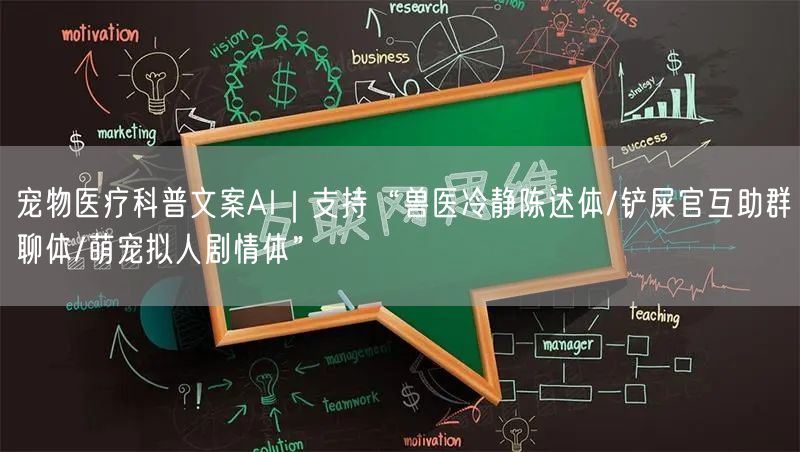 宠物医疗科普文案AI｜支持“兽医冷静陈述体/铲屎官互助群聊体/萌宠拟人剧情体”
