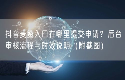 抖音麦赞入口在哪里提交申请？后台审核流程与时效说明（附截图）