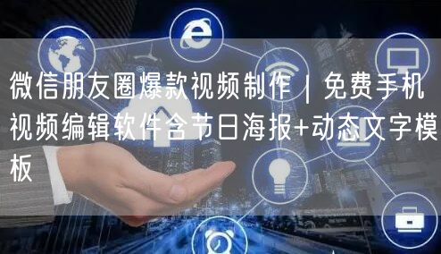 微信朋友圈爆款视频制作｜免费手机视频编辑软件含节日海报+动态文字模板