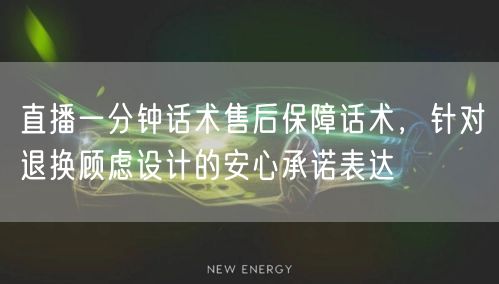 直播一分钟话术售后保障话术，针对退换顾虑设计的安心承诺表达
