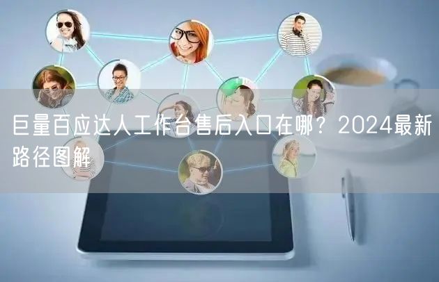 巨量百应达人工作台售后入口在哪？2024最新路径图解