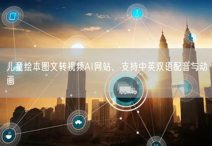 儿童绘本图文转视频AI网站，支持中英双语配音与动画