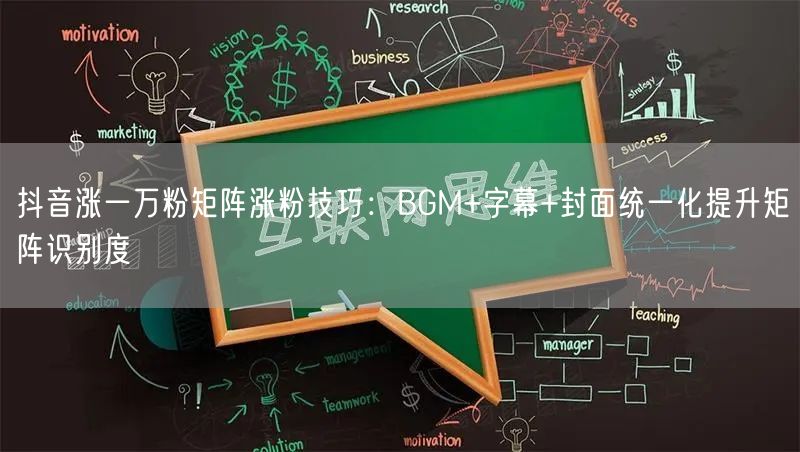 抖音涨一万粉矩阵涨粉技巧：BGM+字幕+封面统一化提升矩阵识别度