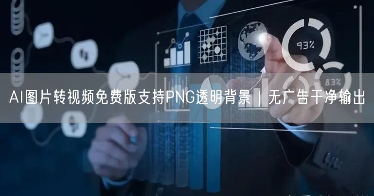 AI图片转视频免费版支持PNG透明背景｜无广告干净输出