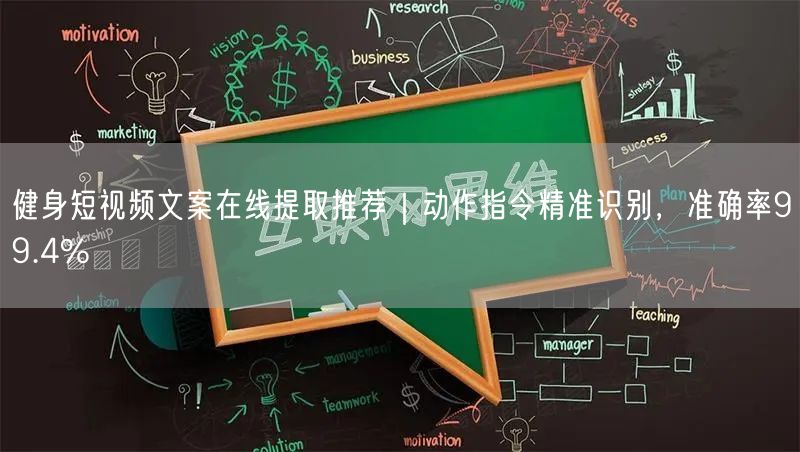 健身短视频文案在线提取推荐｜动作指令精准识别，准确率99.4%
