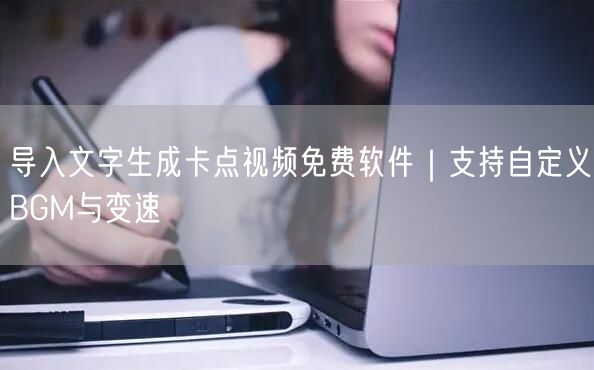 导入文字生成卡点视频免费软件|支持自定义BGM与变速
