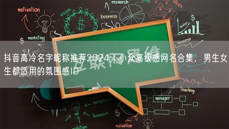 抖音高冷名字昵称推荐2024|小众高级感网名合集,男生女生都适用的氛围感ID