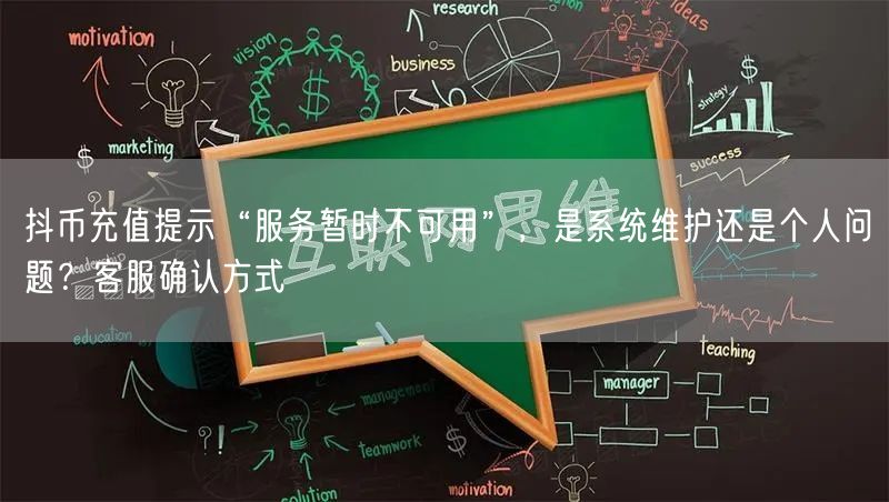 抖币充值提示“服务暂时不可用”，是系统维护还是个人问题？客服确认方式