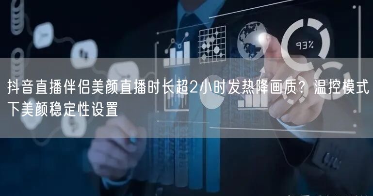 抖音直播伴侣美颜直播时长超2小时发热降画质？温控模式下美颜稳定性设置