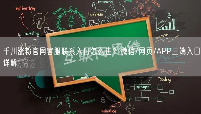 千川涨粉官网客服联系入口怎么进?微信/网页/APP三端入口详解