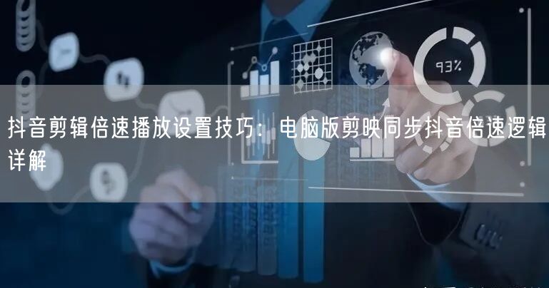 抖音剪辑倍速播放设置技巧：电脑版剪映同步抖音倍速逻辑详解