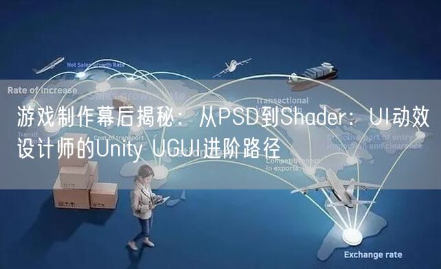 游戏制作幕后揭秘：从PSD到Shader：UI动效设计师的Unity UGUI进