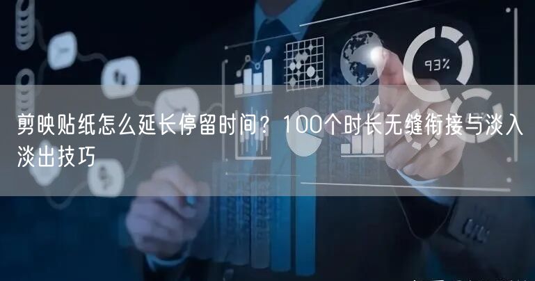 剪映贴纸怎么延长停留时间?100个时长无缝衔接与淡入淡出技巧