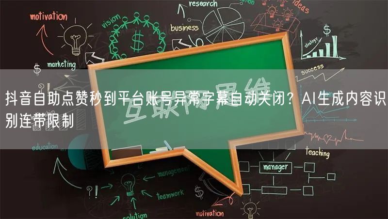 抖音自助点赞秒到平台账号异常字幕自动关闭？AI生成内容识别连带限制