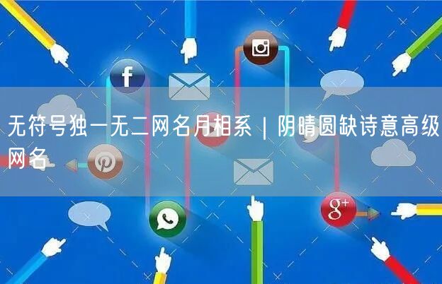 无符号独一无二网名月相系｜阴晴圆缺诗意高级网名