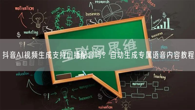 抖音AI视频生成支持口播配音吗？自动生成专属语音内容教程