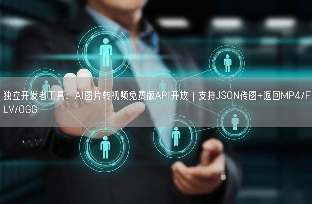 独立开发者工具：AI图片转视频免费版API开放｜支持JSON传图+返回MP4/F