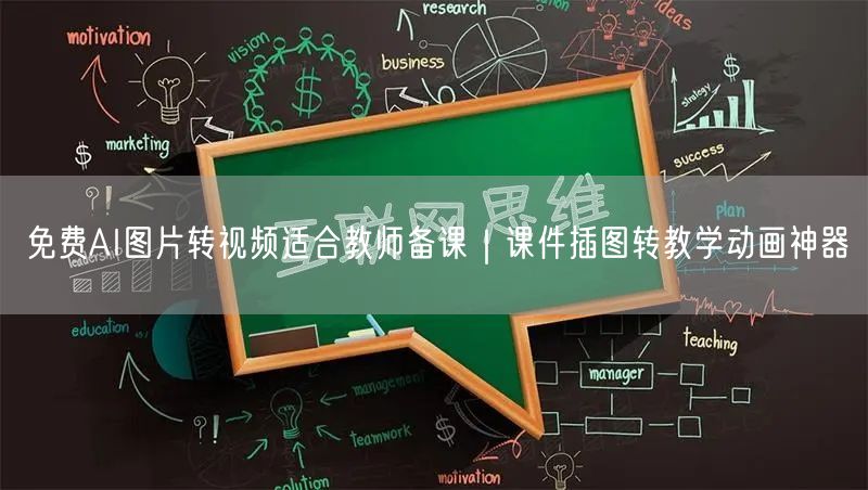 免费AI图片转视频适合教师备课｜课件插图转教学动画神器
