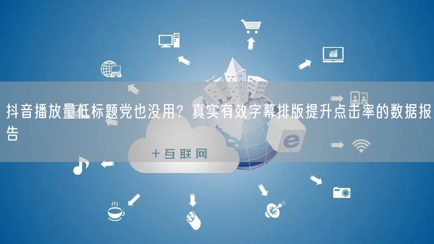 抖音播放量低标题党也没用？真实有效字幕排版提升点击率的数据报告