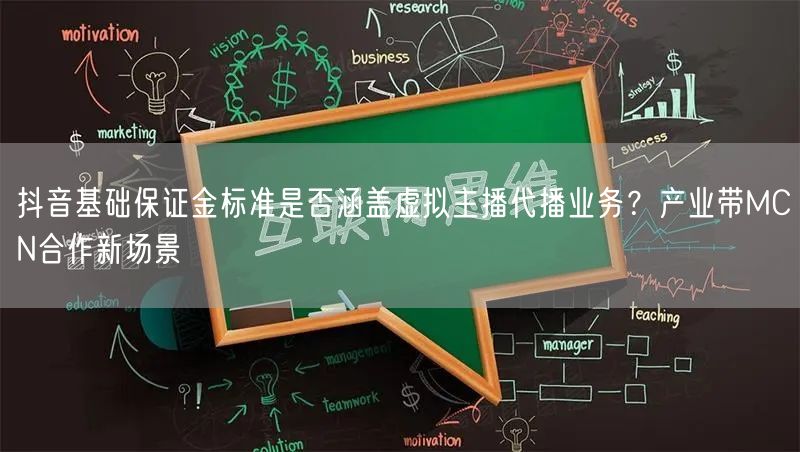 抖音基础保证金标准是否涵盖虚拟主播代播业务？产业带MCN合作新场景
