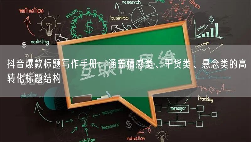 抖音爆款标题写作手册：涵盖情感类、干货类、悬念类的高转化标题结构