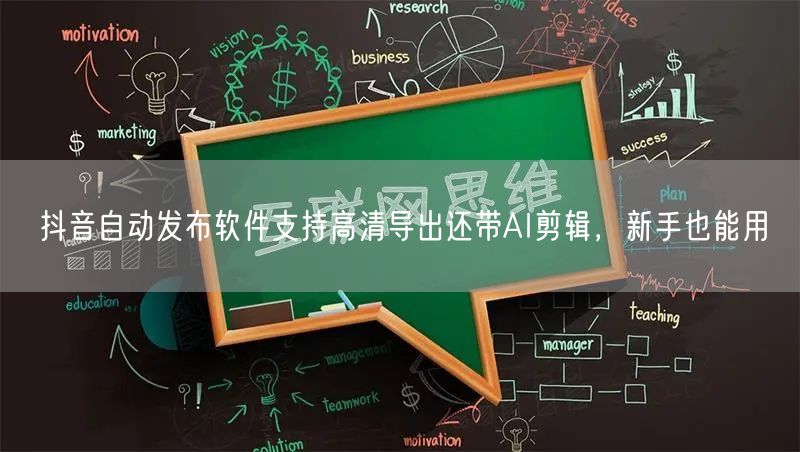 抖音自动发布软件支持高清导出还带AI剪辑,新手也能用