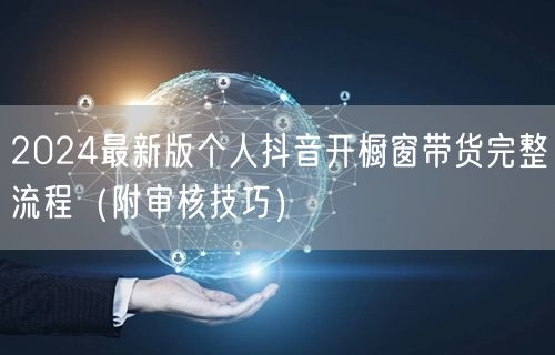 2024最新版个人抖音开橱窗带货完整流程（附审核技巧）