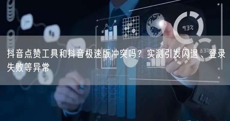 抖音点赞工具和抖音极速版冲突吗？实测引发闪退、登录失败等异常