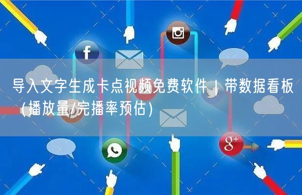 导入文字生成卡点视频免费软件｜带数据看板（播放量/完播率预估）