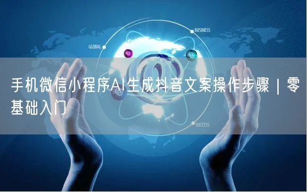 手机微信小程序AI生成抖音文案操作步骤｜零基础入门