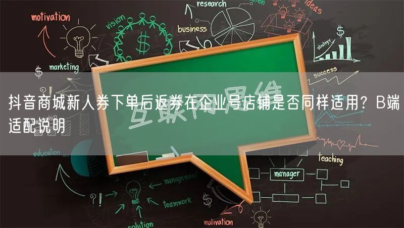 抖音商城新人券下单后返券在企业号店铺是否同样适用？B端适配说明