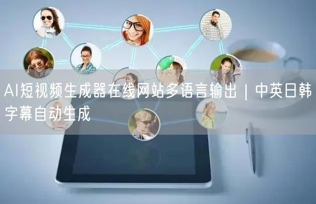 AI短视频生成器在线网站多语言输出｜中英日韩字幕自动生成