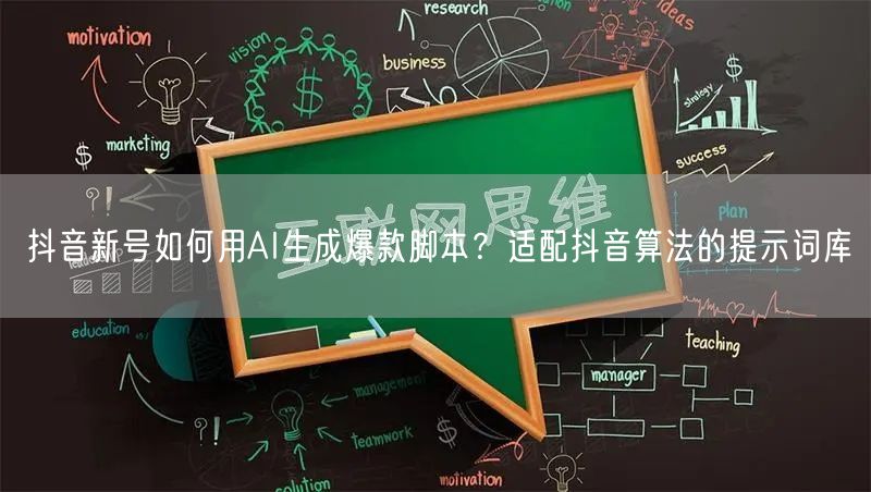 抖音新号如何用AI生成爆款脚本？适配抖音算法的提示词库