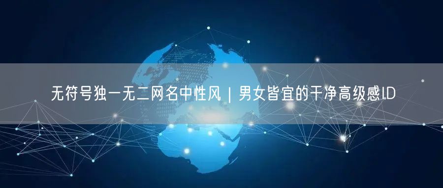 无符号独一无二网名中性风|男女皆宜的干净高级感ID